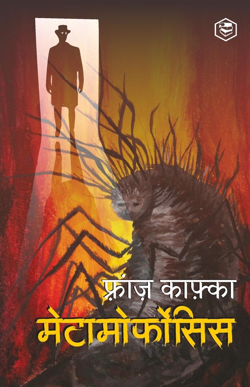 Libro &#2350;&#2375;&#2335;&#2366;&#2350;&#2379;&#2352;&#2381;&#2347;&#2379;&#2360;&#2367;&#2360; (Metamorphosis) - Hindi 