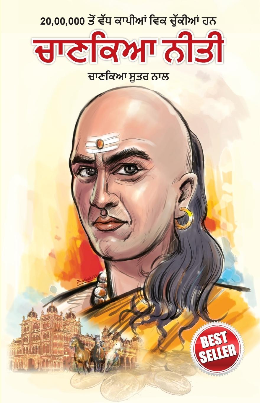 Kniha Chanakya Neeti with Chanakya Sutra Sahit - Punjabi (&#2586;&#2622;&#2595;&#2581;&#2607; &#2616;&#2626;&#2596;&#2608; &#2616;&#2622;&#2617;&#2623;&#259 