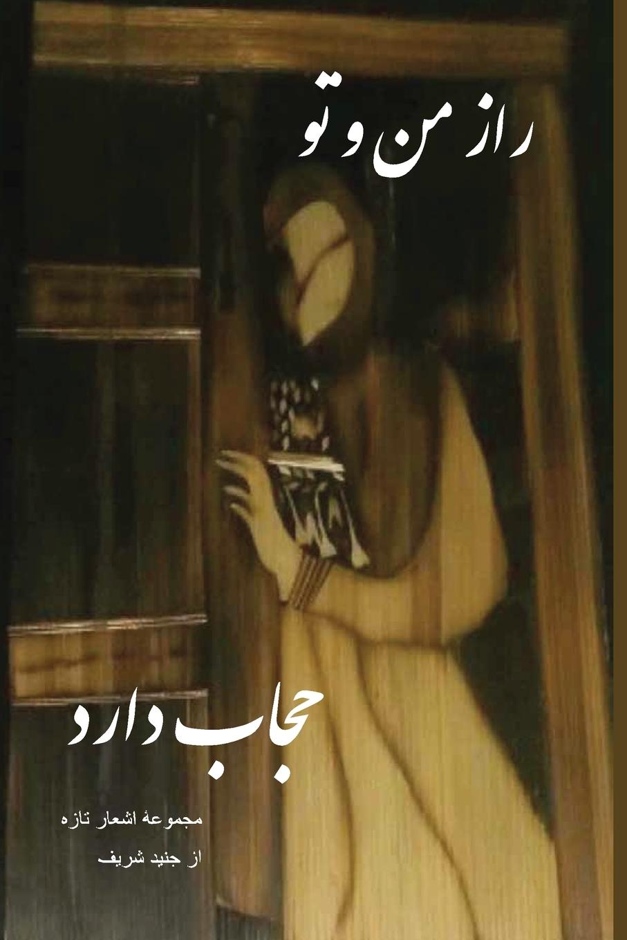 Boek Veiled Is Our Secret Jonaid Sharif