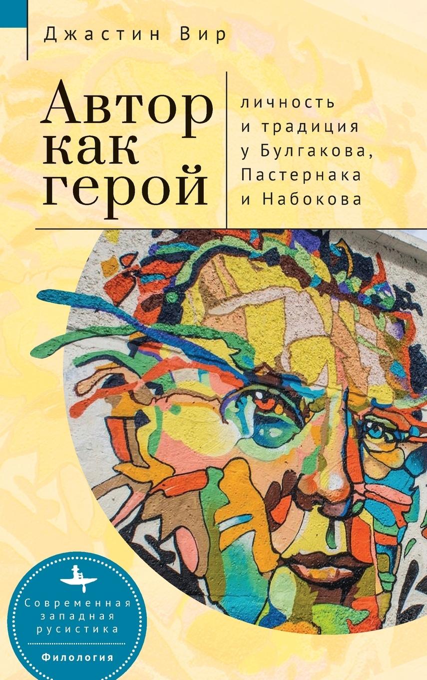Βιβλίο The Author as Hero Andrei Stepanov