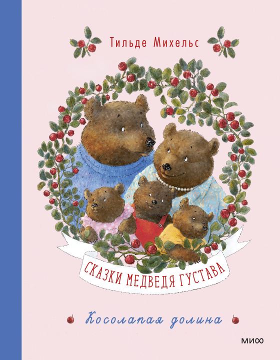 Libro Сказки медведя Густава. Косолапая долина Тильда Михельс