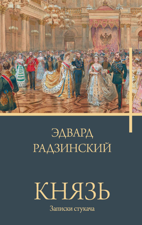 Livre Князь. Записки стукача Эдвард Радзинский