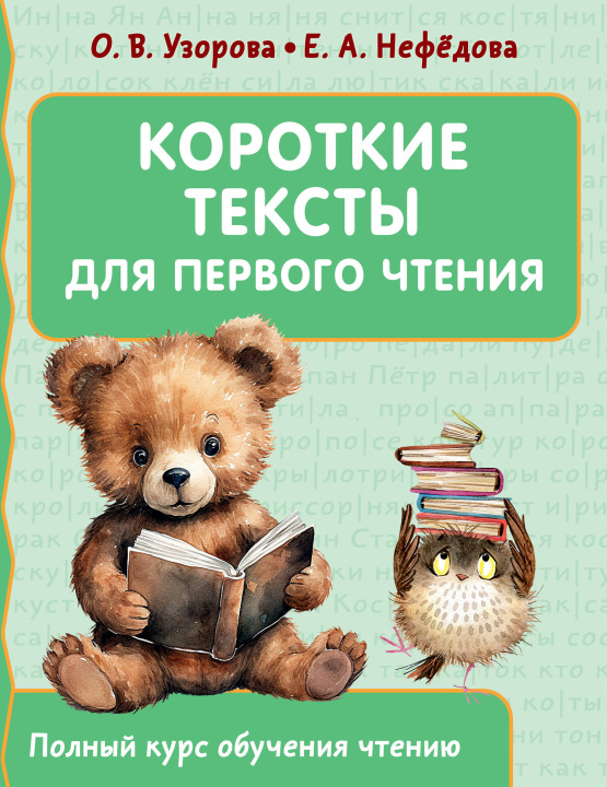 Book Короткие тексты для первого чтения Ольга Узорова