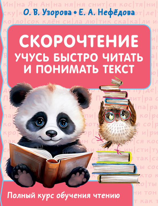 Книга Скорочтение. Учусь быстро читать и понимать текст Ольга Узорова