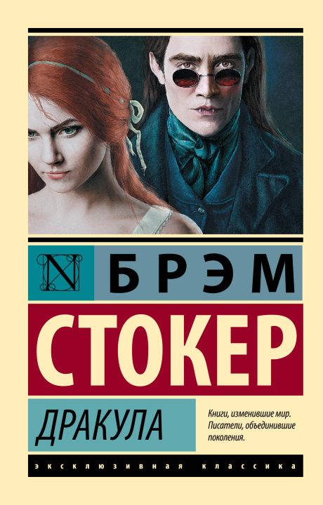 Livre Дракула (новое издание) Брэм Стокер