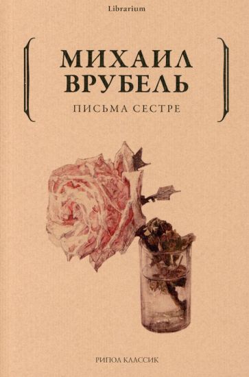 Buch Письма сестре М.А. Врубель
