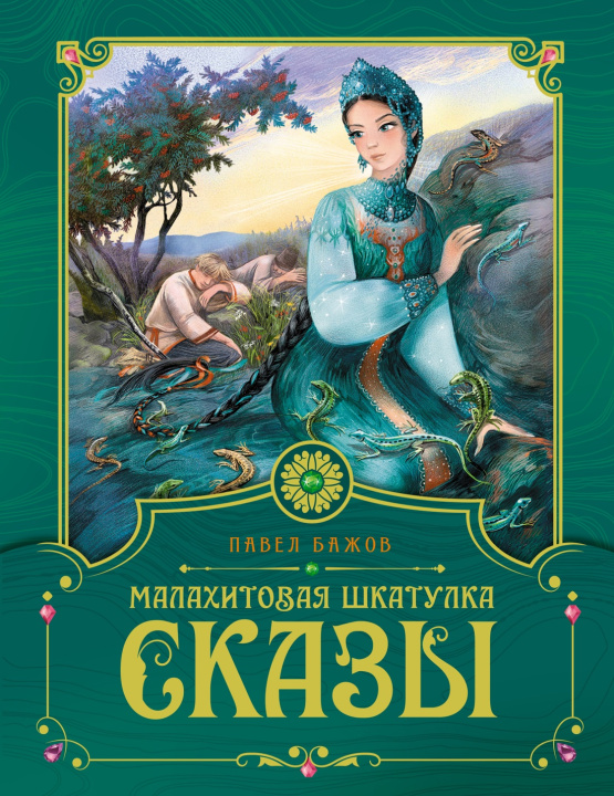 Buch Малахитовая шкатулка. Сказы Павел Бажов