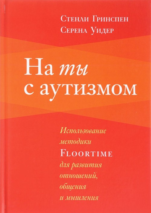 Książka На ты с аутизмом. Использование методики FLOORTIME для развития отношений, общения и мышления Стэнли Гринспен