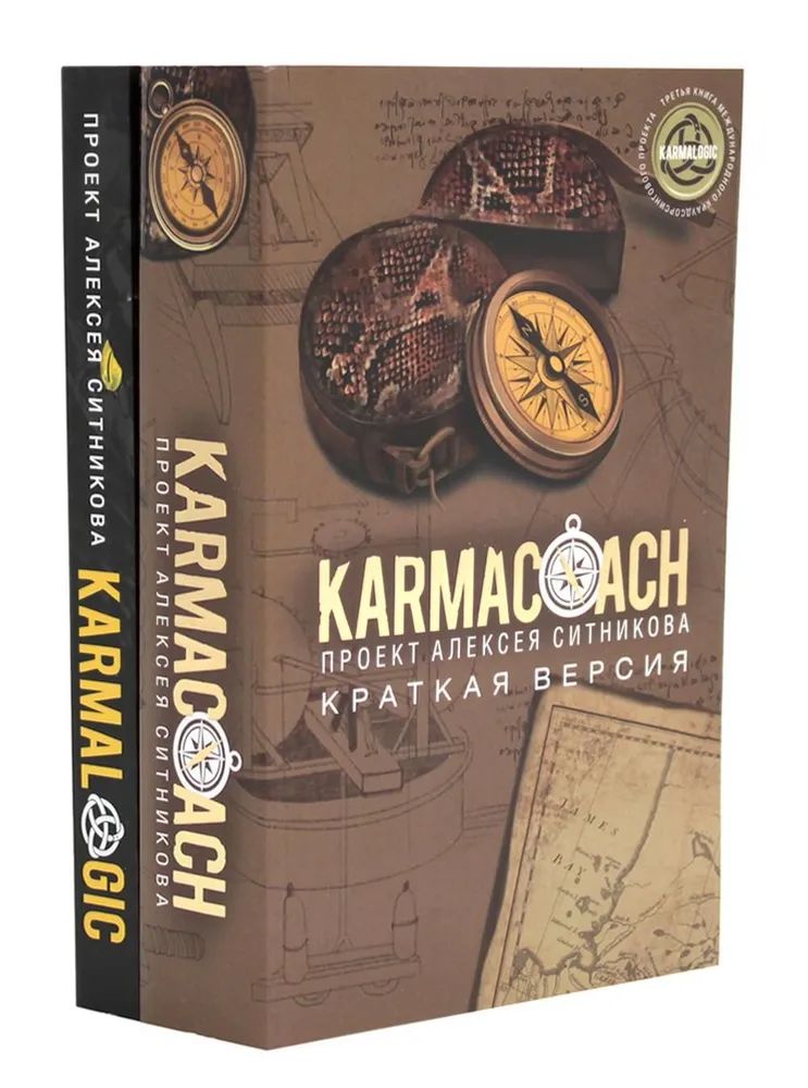Carte KARMACOACH + KARMALOGIC. Краткая версия (комплект из 2-х книг) Алексей Ситников