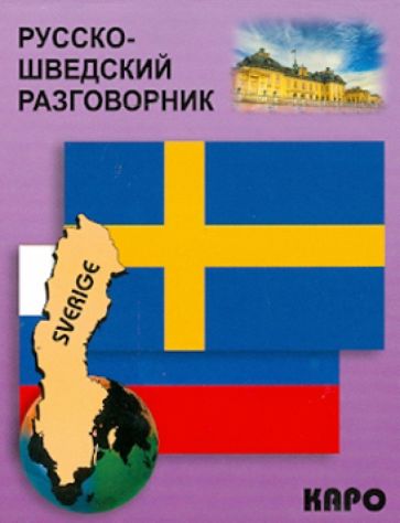 Carte Русско-шведский разговорник А. Лесбаев