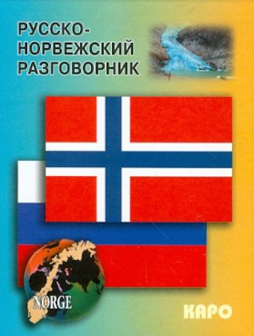 Könyv Русско-норвежский разговорник Е.И. Егорова