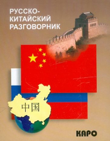Carte Русско-китайский разговорник М. Шеньшина