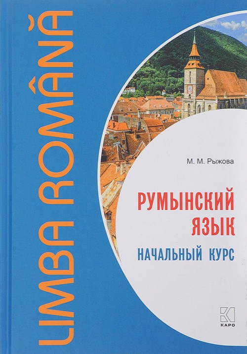 Könyv Румынский язык. Начальный курс Мария Рыжова