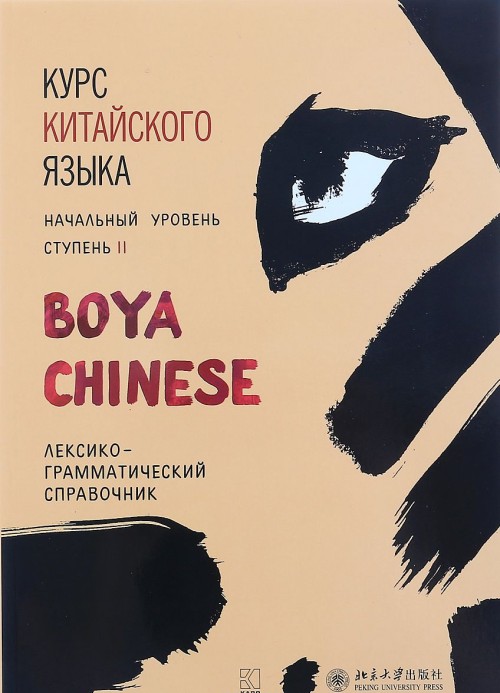 Книга Курс китайского языка. Boya Chinese. Ступень 2. Лексико-грамматический справочник Ли Сяоци