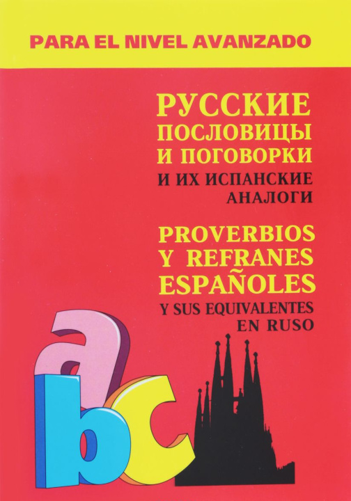 Książka Русские пословицы и поговорки и их испанские аналоги / Proverbios y refranes espanoles y sus equivalentes en ruso Александр Киселев