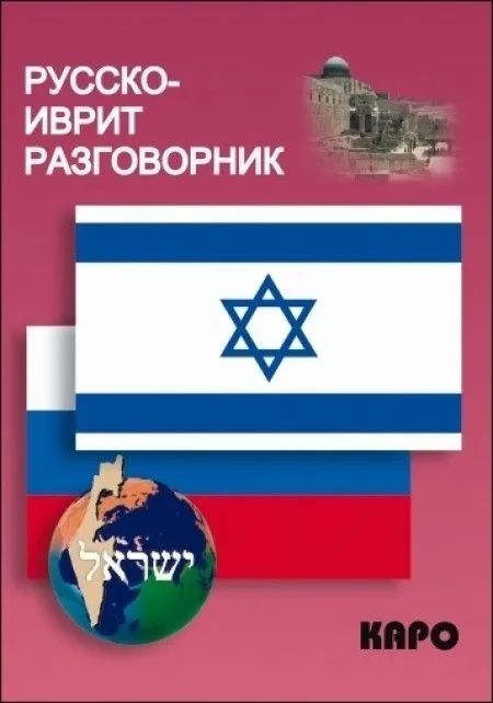 Carte Русско-иврит разговорник А.А. Мокрушина