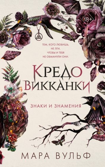 Book Кредо викканки. Знаки и знамения Мара Вульф