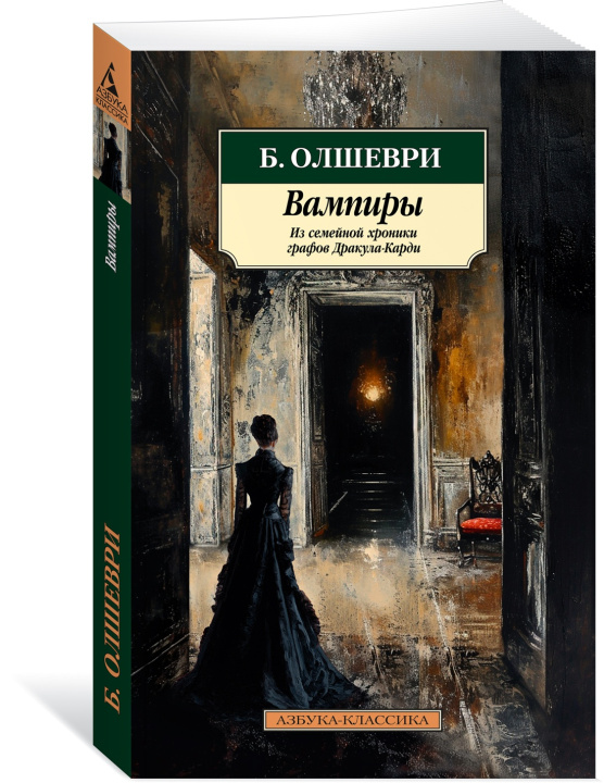 Kniha Вампиры. Из семейной хроники графов Дракула-Карди Б. Олшеври