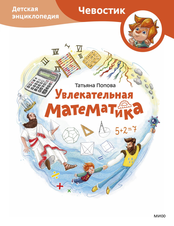 Книга Увлекательная математика. Детская энциклопедия (Чевостик) Татьяна Попова