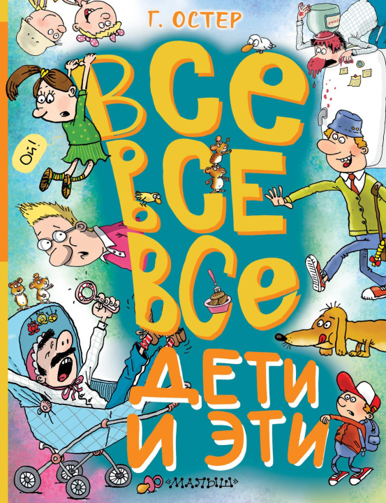 Libro Все-все-все Дети и Эти Григорий Остер