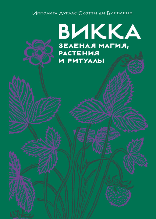 Könyv Викка. Зеленая магия, растения и ритуалы 