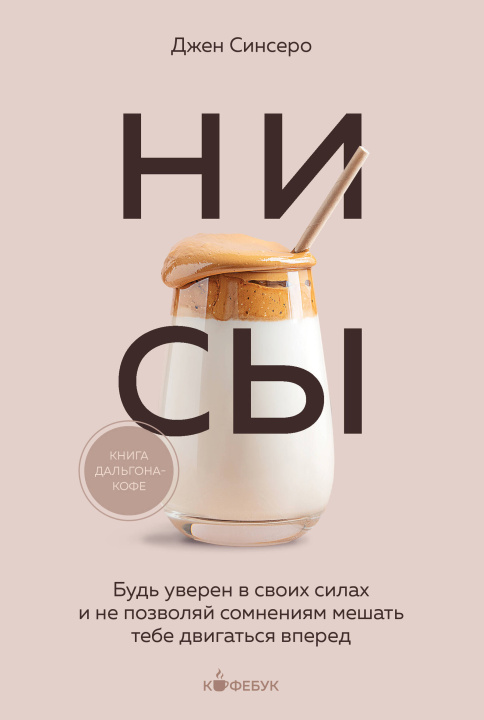 Книга НИ СЫ. Будь уверен в своих силах и не позволяй сомнениям мешать тебе двигаться вперед Джен Синсеро