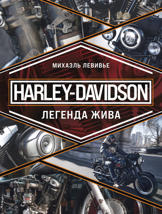 Kniha Harley-Davidson. Легенда жива Михаэль Левивье