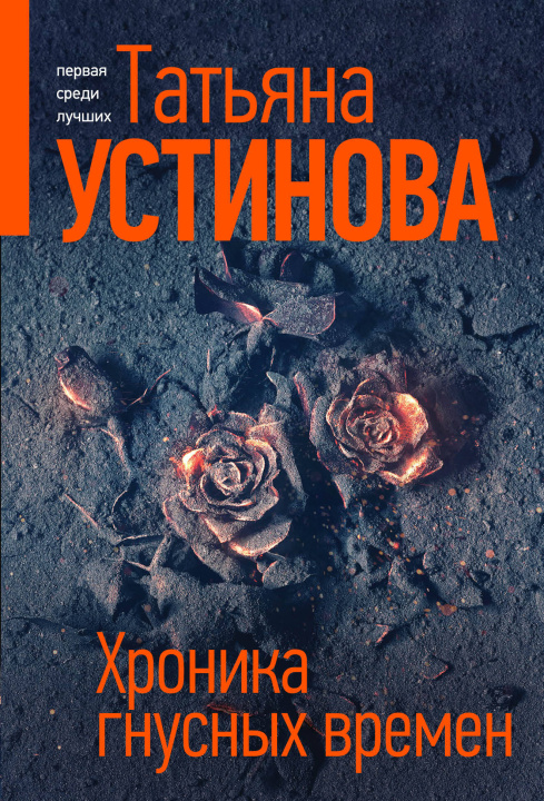 Book Хроника гнусных времен Татьяна Устинова