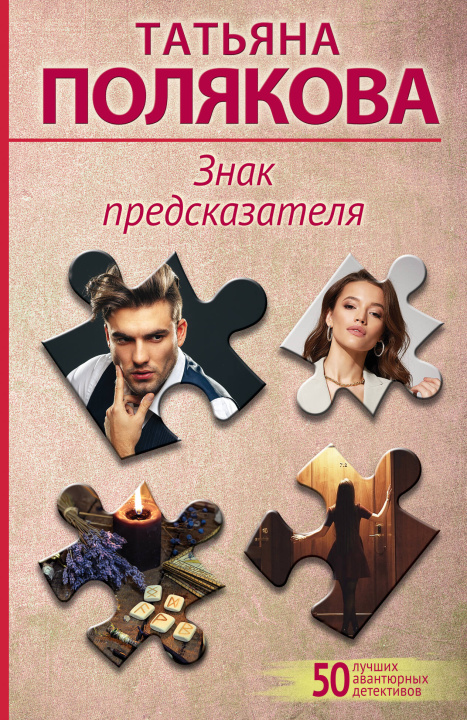 Knjiga Знак предсказателя Татьяна Полякова