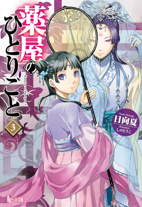 Carte The Apothecary Diaries 03 (Light Novel) Touko Shino