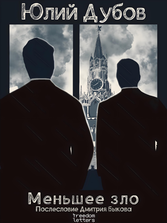E-Book The Lesser Evil Yuliy Dubov