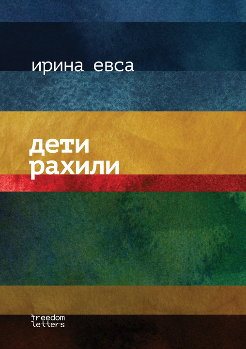 E-knjiga Rachel''s children Irina Evsa