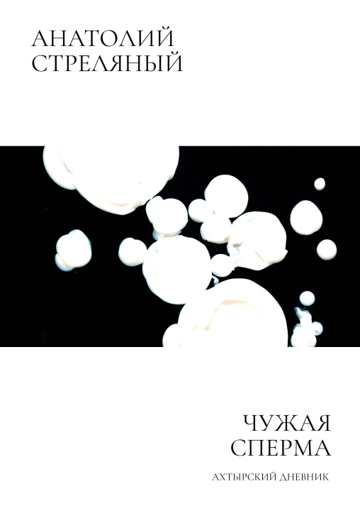 E-book Alien Sperm Anatoly Strelyany