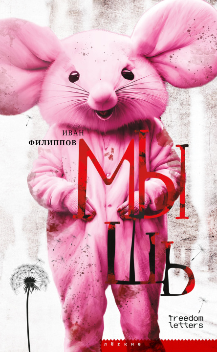 E-book Mouse Ivan Filippov