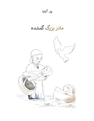 Kniha Die verlorengegangene Grossmutter (in Persisch) 