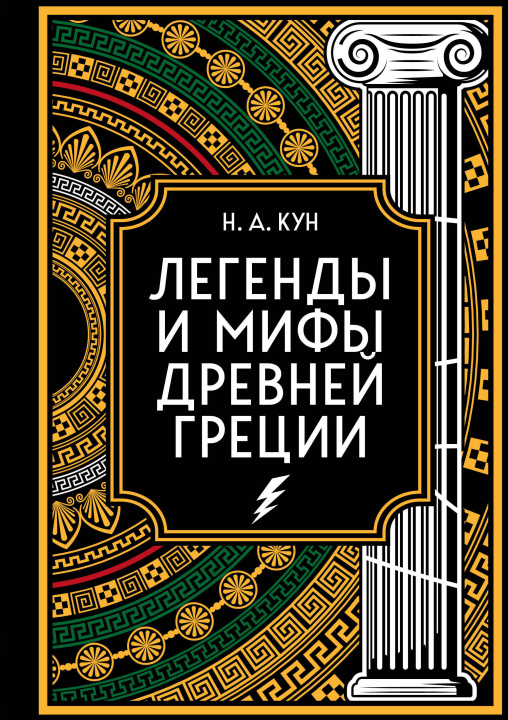 Książka Легенды и мифы Древней Греции. Коллекционное издание (переплет под натуральную кожу, закрашенный обрез с орнаментом, четыре вида тиснения) Николай Кун