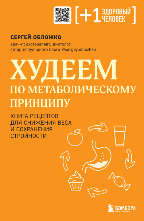 Könyv Худеем по метаболическому принципу Сергей Обложко