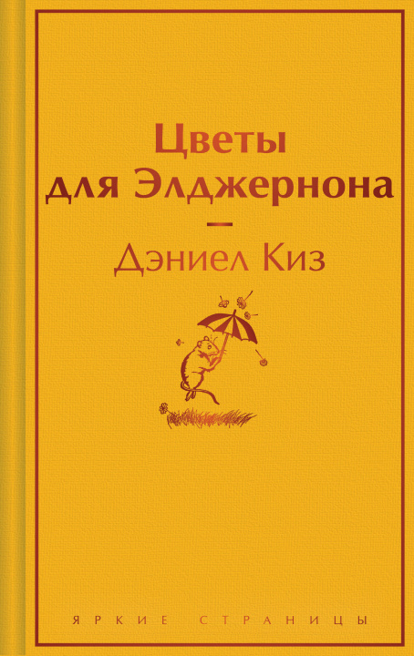 Buch Цветы для Элджернона Дэниел Киз