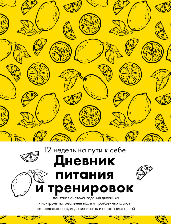 Knjiga Дневник питания и тренировок. 12 недель на пути к себе (лимон) 