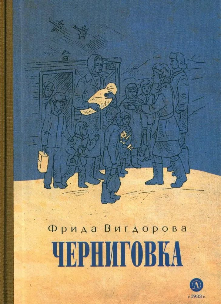 Libro Черниговка Фрида Вигдорова