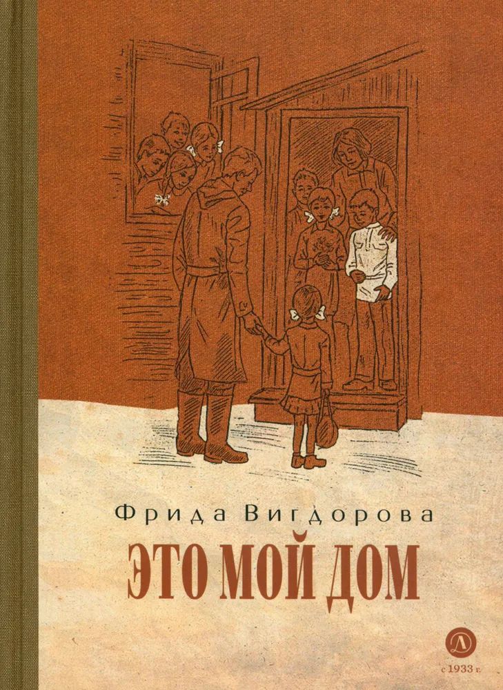 Libro Это мой дом Фрида Вигдорова