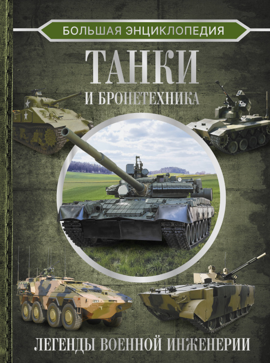 Książka Большая энциклопедия. Танки и бронетехника Вячеслав Лиско