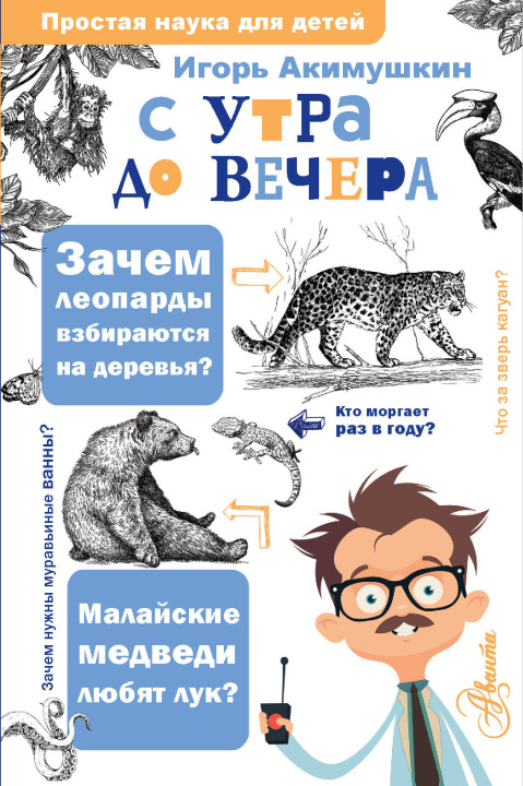 Knjiga С утра до вечера 