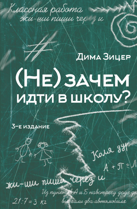 Книга (Не) зачем идти в школу? 3-е издание Дима Зицер