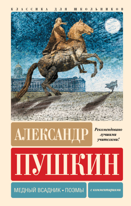 Książka Медный всадник. Поэмы. С комментариями Александр Пушкин