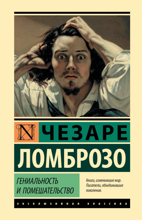Libro Гениальность и помешательство Ч. Ломброзо