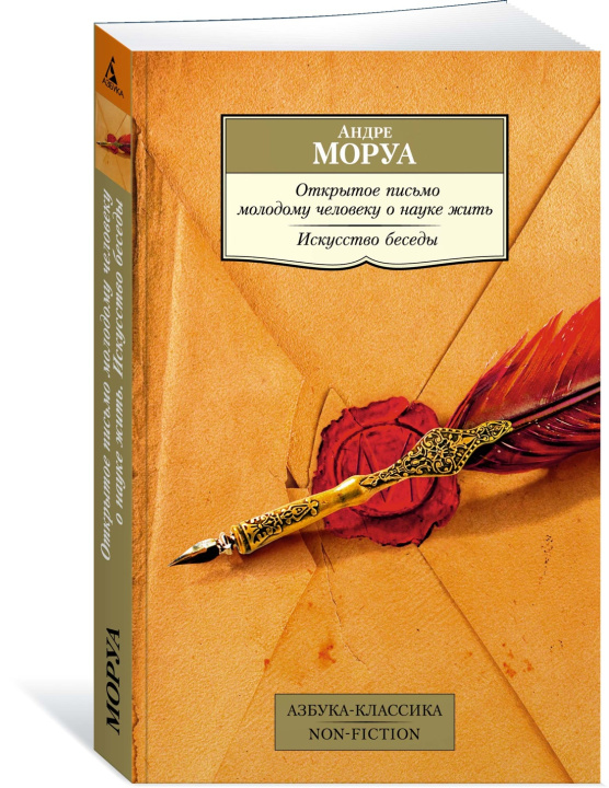 Kniha Открытое письмо молодому человеку о науке жить. Искусство беседы Андре Моруа