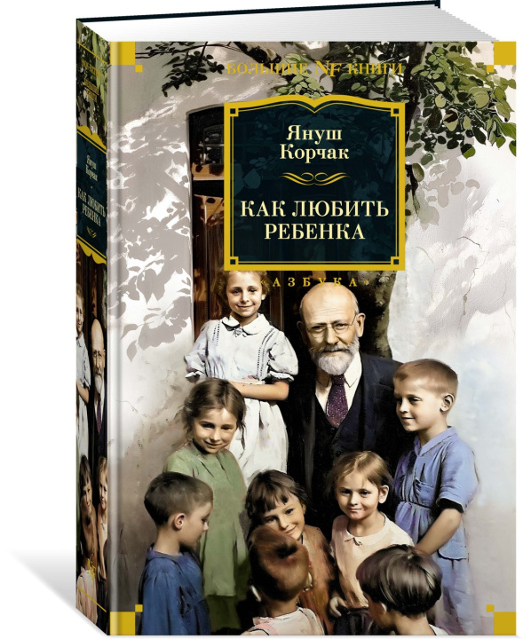 Könyv Как любить ребенка Януш Корчак