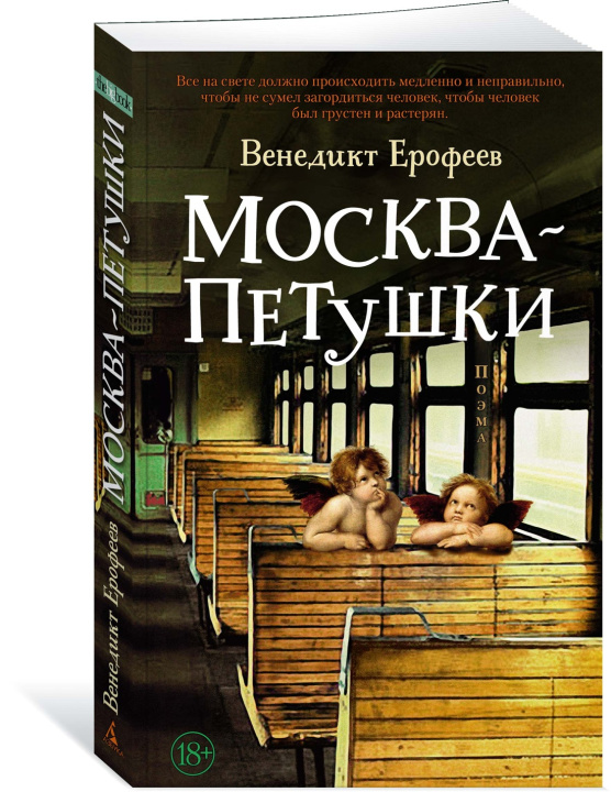 Könyv Москва - Петушки Венедикт Ерофеев