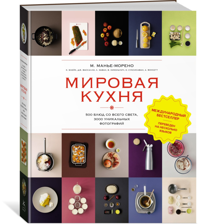 Buch Мировая кухня. 500 блюд со всего света, 3000 уникальных фотографий М. Манье-Морено